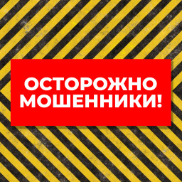 Осторожно мошенники!